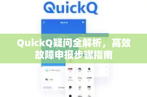 QuickQ疑问全解析，高效故障申报步骤指南