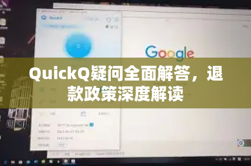 QuickQ疑问全面解答，退款政策深度解读