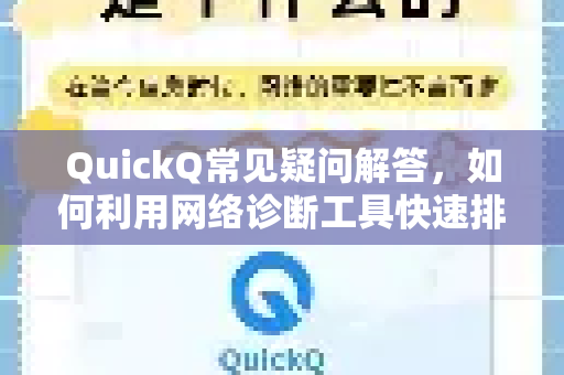 QuickQ常见疑问解答，如何利用网络诊断工具快速排查连接问题