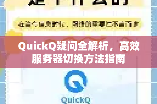 QuickQ疑问全解析，高效服务器切换方法指南