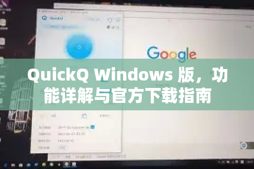 QuickQ Windows 版，功能详解与官方下载指南