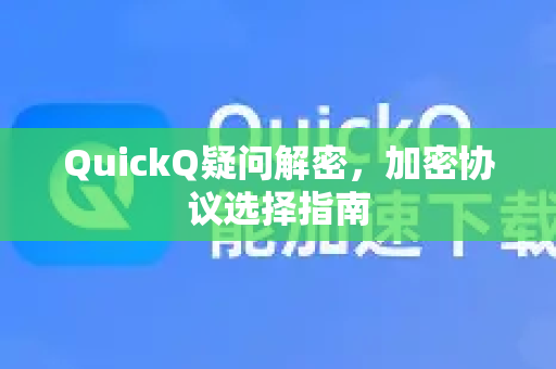 QuickQ疑问解密，加密协议选择指南