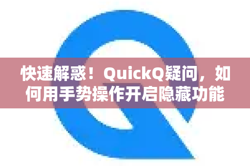 快速解惑！QuickQ疑问，如何用手势操作开启隐藏功能？