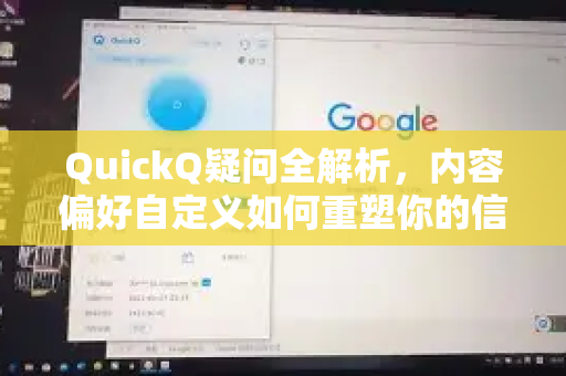 QuickQ疑问全解析，内容偏好自定义如何重塑你的信息获取方式？