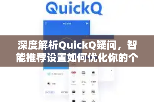 深度解析QuickQ疑问，智能推荐设置如何优化你的个性化体验？