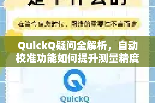 QuickQ疑问全解析，自动校准功能如何提升测量精度？