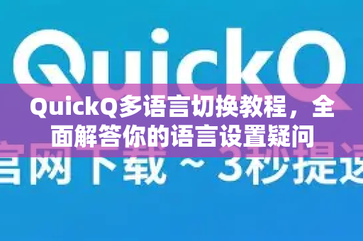 QuickQ多语言切换教程，全面解答你的语言设置疑问