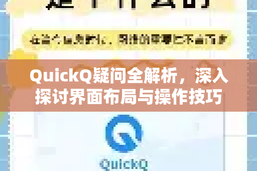 QuickQ疑问全解析，深入探讨界面布局与操作技巧
