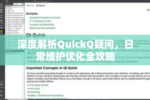 深度解析QuickQ疑问，日常维护优化全攻略
