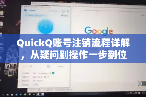 QuickQ账号注销流程详解，从疑问到操作一步到位
