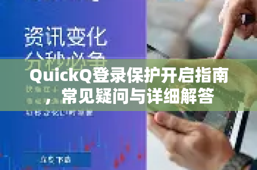 QuickQ登录保护开启指南，常见疑问与详细解答
