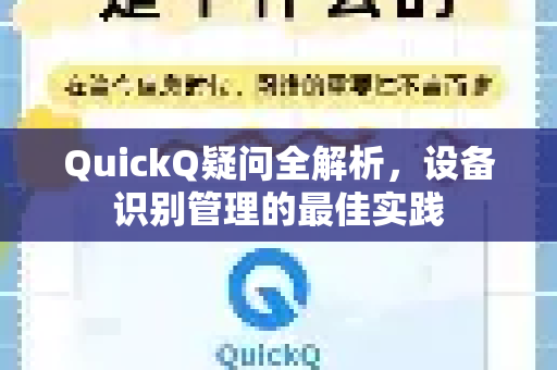 QuickQ疑问全解析，设备识别管理的最佳实践