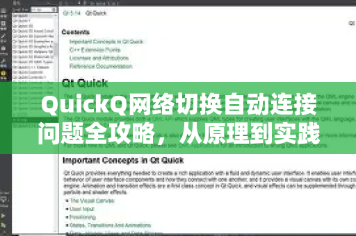 QuickQ网络切换自动连接问题全攻略，从原理到实践