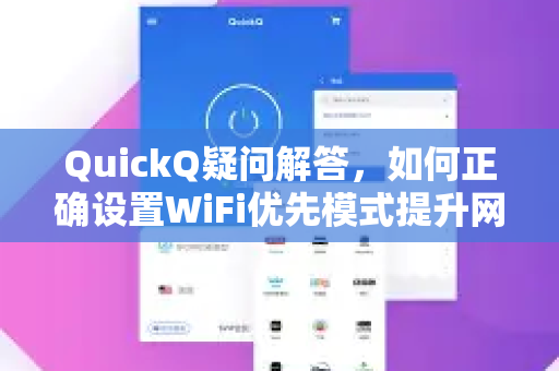 QuickQ疑问解答，如何正确设置WiFi优先模式提升网络体验