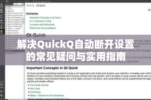解决QuickQ自动断开设置的常见疑问与实用指南