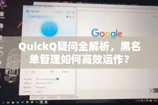 QuickQ疑问全解析，黑名单管理如何高效运作？