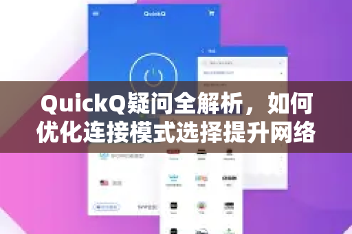 QuickQ疑问全解析，如何优化连接模式选择提升网络体验