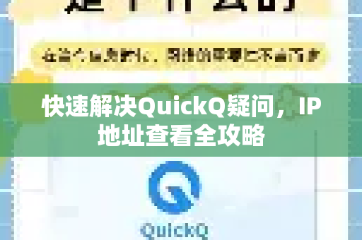 快速解决QuickQ疑问，IP地址查看全攻略