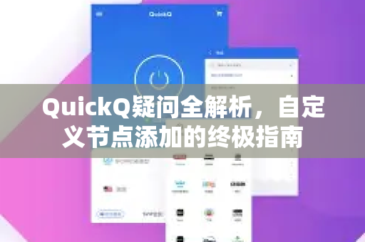 QuickQ疑问全解析，自定义节点添加的终极指南