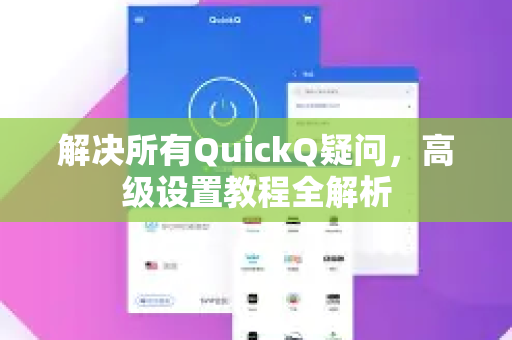 解决所有QuickQ疑问，高级设置教程全解析