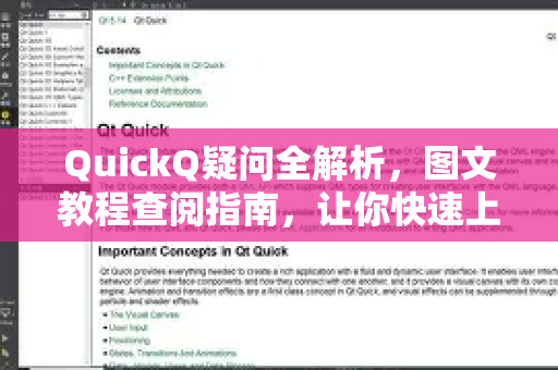 QuickQ疑问全解析，图文教程查阅指南，让你快速上手