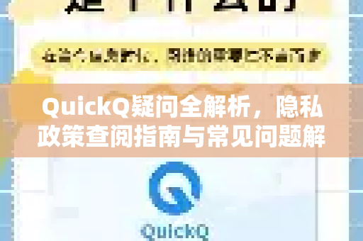 QuickQ疑问全解析，隐私政策查阅指南与常见问题解答