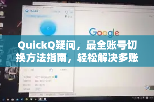 QuickQ疑问，最全账号切换方法指南，轻松解决多账号管理难题