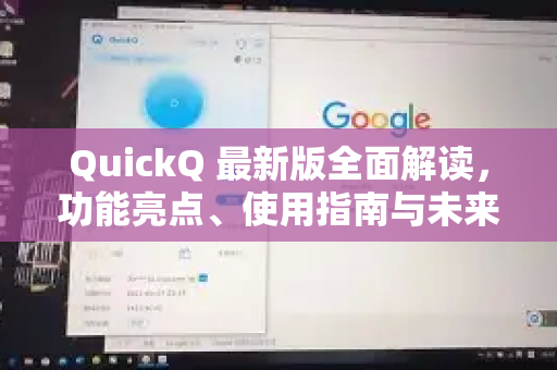 QuickQ 最新版全面解读，功能亮点、使用指南与未来展望-第1张图片-QuickQ下载官网-2026最新官方VPN