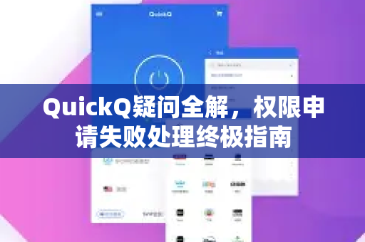 QuickQ疑问全解，权限申请失败处理终极指南