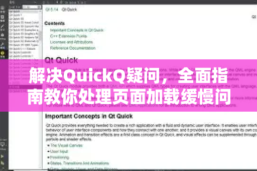 解决QuickQ疑问，全面指南教你处理页面加载缓慢问题