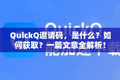 QuickQ邀请码,是什么?如何获取?一篇文章全解析!-第1张图片-QuickQ下载官网-2026最新官方VPN QuickQ邀请码,是什么?如何获取?一篇文章全解析!-第1张图片-QuickQ下载官网-2026最新官方VPN