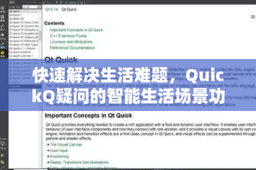 快速解决生活难题，QuickQ疑问的智能生活场景功能全解析