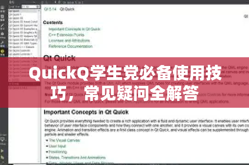 QuickQ学生党必备使用技巧，常见疑问全解答
