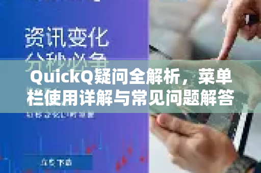 QuickQ疑问全解析，菜单栏使用详解与常见问题解答