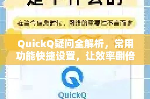 QuickQ疑问全解析，常用功能快捷设置，让效率翻倍