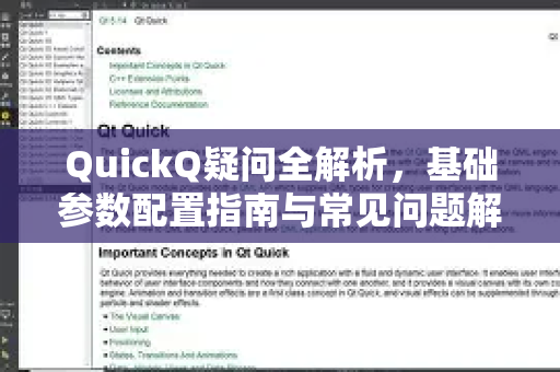 QuickQ疑问全解析，基础参数配置指南与常见问题解答