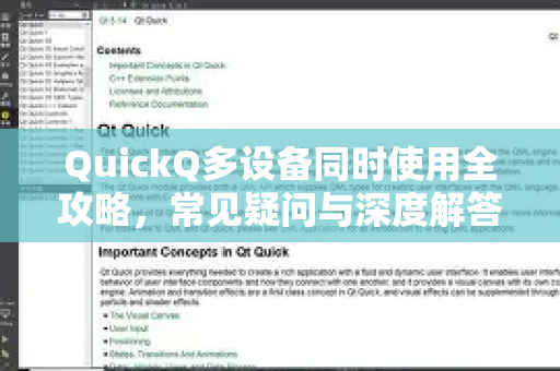 QuickQ多设备同时使用全攻略，常见疑问与深度解答