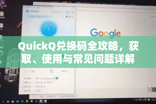 QuickQ兑换码全攻略，获取、使用与常见问题详解-第1张图片-QuickQ下载官网-2026最新官方VPN