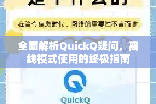 全面解析QuickQ疑问，离线模式使用的终极指南