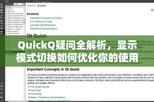 QuickQ疑问全解析，显示模式切换如何优化你的使用体验？