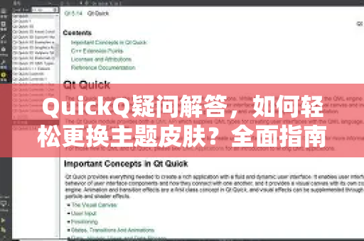 QuickQ疑问解答，如何轻松更换主题皮肤？全面指南与常见问题