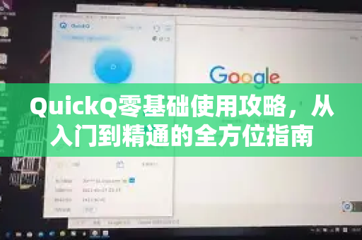 QuickQ零基础使用攻略，从入门到精通的全方位指南