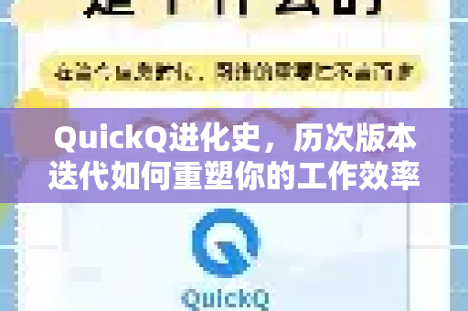 QuickQ进化史，历次版本迭代如何重塑你的工作效率？