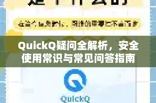 QuickQ疑问全解析，安全使用常识与常见问答指南