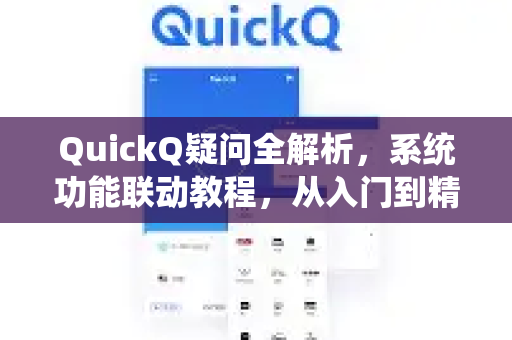 QuickQ疑问全解析，系统功能联动教程，从入门到精通