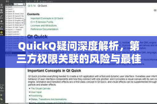 QuickQ疑问深度解析，第三方权限关联的风险与最佳实践