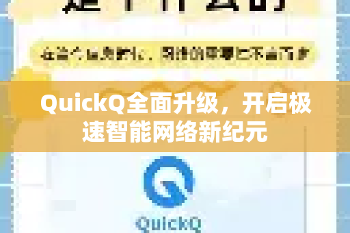QuickQ全面升级，开启极速智能网络新纪元