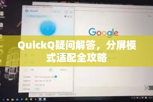 QuickQ疑问解答，分屏模式适配全攻略