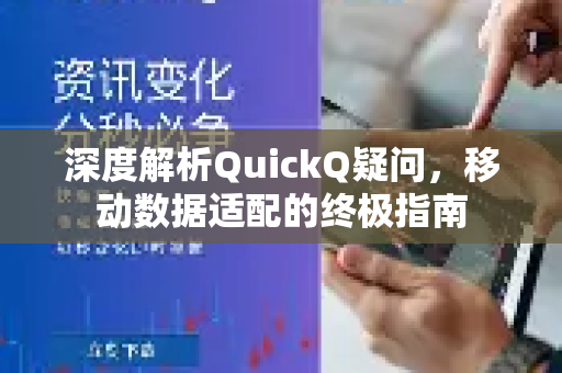 深度解析QuickQ疑问，移动数据适配的终极指南