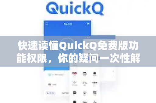 快速读懂QuickQ免费版功能权限，你的疑问一次性解答